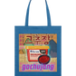 Gochujang Organic Tote Bag 고추장 | Korean Foods Collection | Available in 4 colours